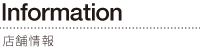 店舗情報