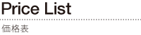 価格表