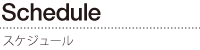スケジュール