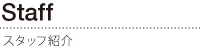 スタッフ