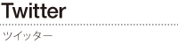 ツイッター